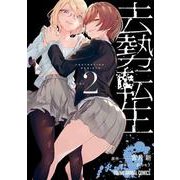 去勢転生 2(ヤングアニマルコミックス) [コミック]