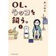 OL、ラッコを飼う。 1(ヤングアニマルコミックス) [コミック]