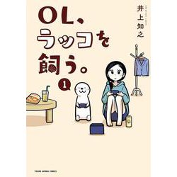 OL、ラッコを飼う。 1(ヤングアニマルコミックス) [コミック]