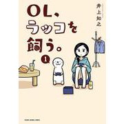 OL、ラッコを飼う。 1(ヤングアニマルコミックス) [コミック]
