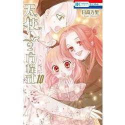 天使1/2方程式 10(花とゆめコミックス) [コミック]