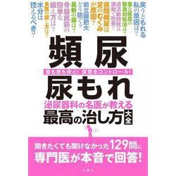 頻尿 尿もれ 泌尿器科の名医が教える最高の治し方大全 [単行本]