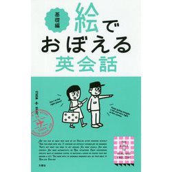 ヨドバシ.com - 絵でおぼえる英会話 基礎編 [単行本] 通販【全品無料配達】