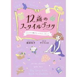 12歳のスタイルブック―はじめてのおしゃれレッスン [単行本]