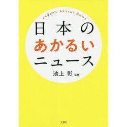 日本のあかるいニュース [単行本]