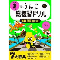 うんこ総復習ドリル 小学3年生 [全集叢書]