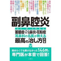副鼻腔炎 蓄膿症・アレルギー性鼻炎・花粉症 耳鼻科の名医が教える最高の治し方大全 [単行本]