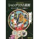 シャングリラ占星術―あなたを守護する27の聖獣占い [単行本]