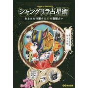 シャングリラ占星術―あなたを守護する27の聖獣占い [単行本]