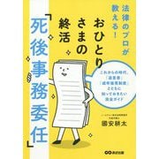 おひとりさまの終活「死後事務委任」―これからの時代、「遺言書」「成年後見制度」とともに知っておきたい完全ガイド [単行本]
