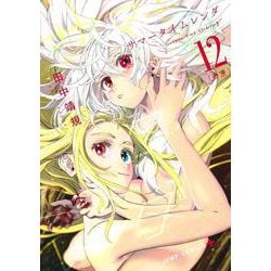 サマータイムレンダ 12(ジャンプコミックス) [コミック]