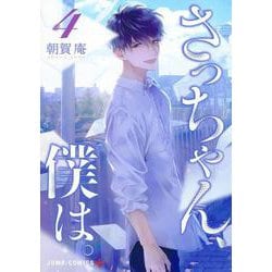 さっちゃん、僕は。 4(ジャンプコミックス) [コミック]