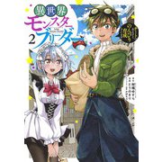 異世界モンスターブリーダー 2 ～チートはあるけど、のんびり育成しています～(ヤングジャンプコミックス) [コミック]