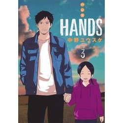 HANDS 3(ヤングジャンプコミックス) [コミック]