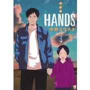 HANDS 3(ヤングジャンプコミックス) [コミック]