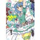 メイド・イン・ひっこみゅ～ず 5(ヤングジャンプコミックス) [コミック]