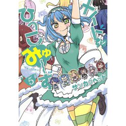 メイド・イン・ひっこみゅ～ず 5(ヤングジャンプコミックス) [コミック]
