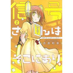 信号さんはそこにあり 2(ヤングジャンプコミックス) [コミック]