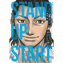 スタンドUPスタート 1(ヤングジャンプコミックス) [コミック]
