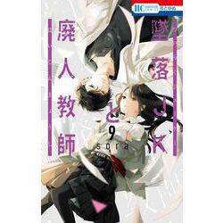 墜落JKと廃人教師 9(花とゆめコミックス) [コミック]