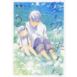 髪を切りに来ました。 2(花とゆめコミックス) [コミック]