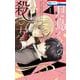 月島くんの殺し方 1(花とゆめコミックス) [コミック]