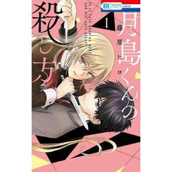 月島くんの殺し方 1(花とゆめコミックス) [コミック]