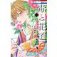 毒と花道 1(花とゆめコミックス) [コミック]