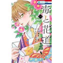 毒と花道 1(花とゆめコミックス) [コミック]