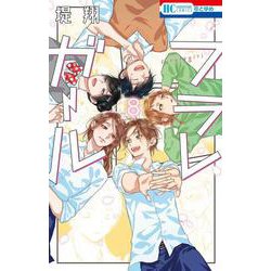 フラレガール 8(花とゆめコミックス) [コミック]