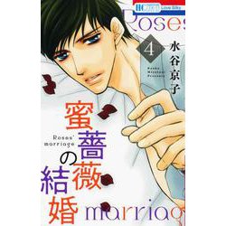 蜜薔薇の結婚 4(花とゆめコミックス) [コミック]