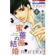 蜜薔薇の結婚 4(花とゆめコミックス) [コミック]