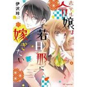 ホテル令嬢は若旦那に嫁ぎたい [コミック]