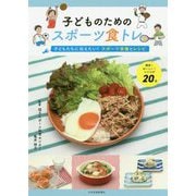 子どものためのスポーツ食トレ―子どもたちに伝えたい!スポーツ栄養とレシピ [単行本]