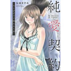 純愛契約 1 ～月100万で飼われた妻～(ヤングジャンプコミックス) [コミック]