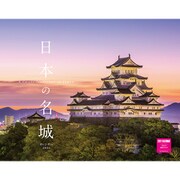 日本の名城カレンダー2021 [カレンダー]