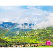 虹のある美しい風景カレンダー2021 [カレンダー]