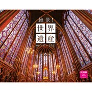 絶景！世界遺産カレンダー2021 [カレンダー]