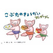 こぶたのきょうだいブーブーブー（年少向けおひさまこんにちは） [紙しばい]
