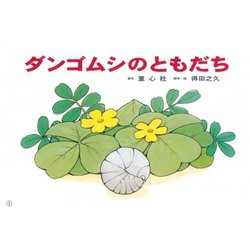 ダンゴムシのともだち（ともだちだいすき） [紙しばい]