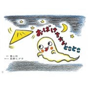 おばけちゃんとことこ（年少向けおひさまこんにちは） [紙しばい]