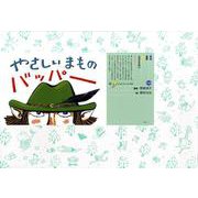 やさしいまものバッパー(好評紙芝居) [紙しばい]