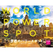 世界のパワースポットカレンダー2021 [カレンダー]