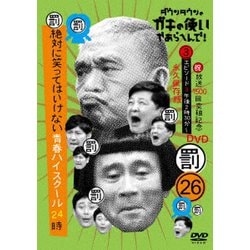 ダウンタウンのガキの使いやあらへんで!!(祝)放送1500回突破記念DVD 永久保存版 26(罰)絶対に笑ってはいけない青春ハイスクール24時 エピソード3 午後2時30分～ [DVD]