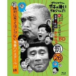 ダウンタウンのガキの使いやあらへんで!!(祝)放送1500回突破記念Blu-ray 永久保存版 26(罰)絶対に笑ってはいけない青春ハイスクール24時 [Blu-ray Disc]