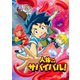 人体のサバイバル! [DVD]