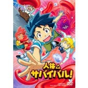 人体のサバイバル!