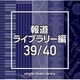 NTVM Music Library 報道ライブラリー編 39/40