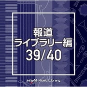 NTVM Music Library 報道ライブラリー編 39/40