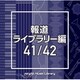 NTVM Music Library 報道ライブラリー編 41/42